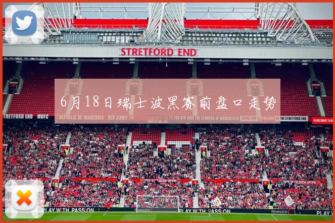 6月18日瑞士波黑赛前盘口走势