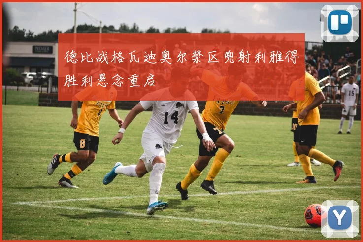 德比战格瓦迪奥尔禁区兜射利雅得胜利悬念重启