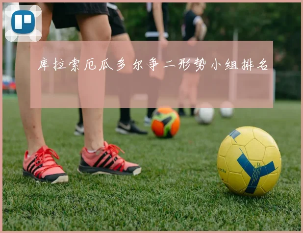 库拉索厄瓜多尔争二形势小组排名