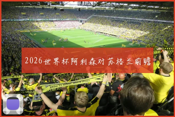 2026世界杯阿利森对苏格兰前瞻