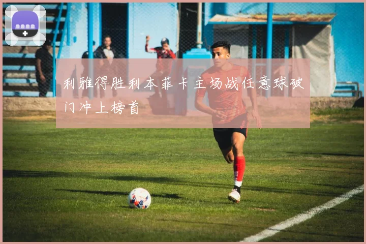 利雅得胜利本菲卡主场战任意球破门冲上榜首
