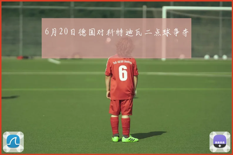 6月20日德国对科特迪瓦二点球争夺