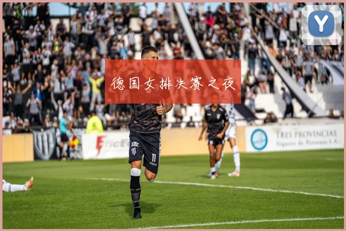 德国女排决赛之夜
