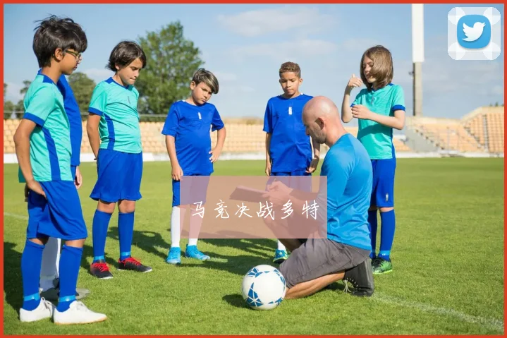 马竞决战多特