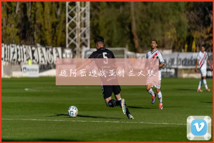 迈阿密迎战亚特兰大联
