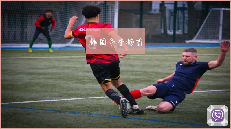 韩国争夺榜首
