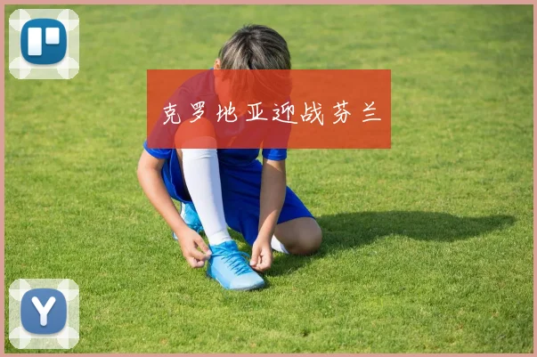 克罗地亚迎战芬兰