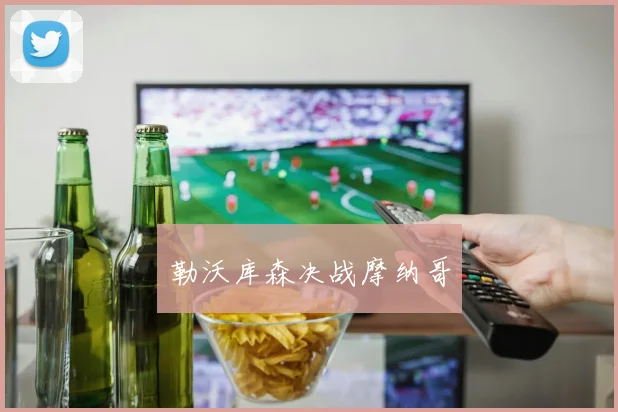 勒沃库森决战摩纳哥