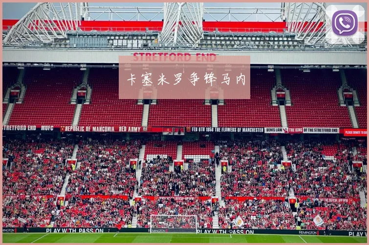 卡塞米罗争锋马内