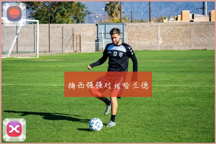 梅西强强对话哈兰德
