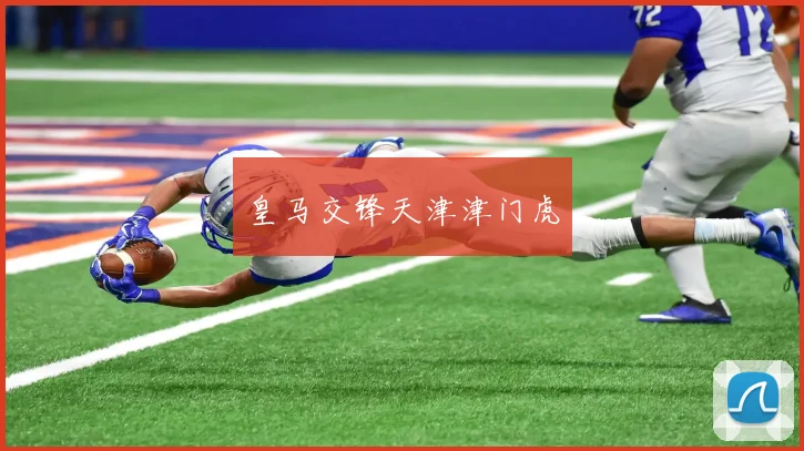 皇马交锋天津津门虎
