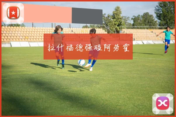 拉什福德强碰阿劳霍
