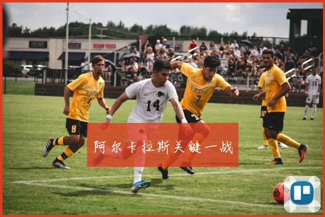 阿尔卡拉斯关键一战