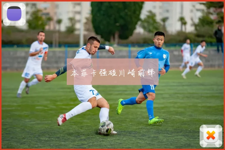 本菲卡强碰川崎前锋