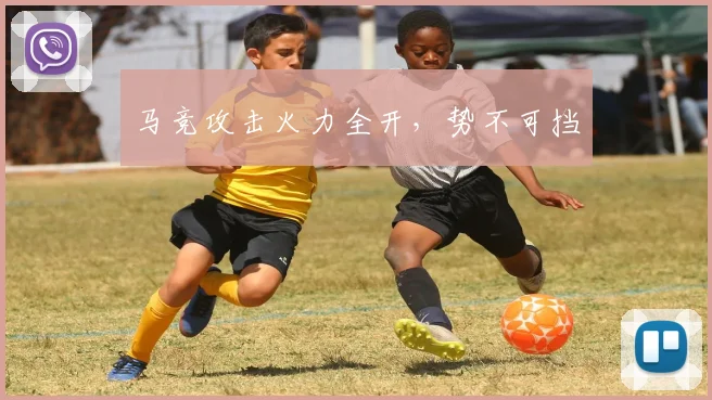 马竞攻击火力全开，势不可挡