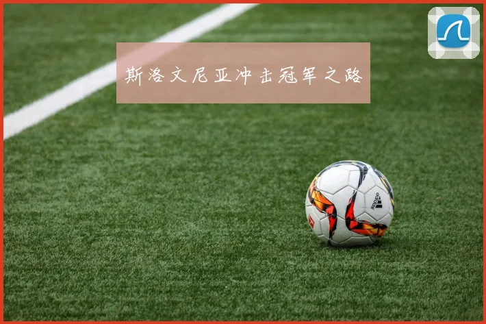 斯洛文尼亚冲击冠军之路