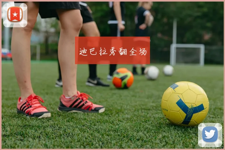 迪巴拉秀翻全场
