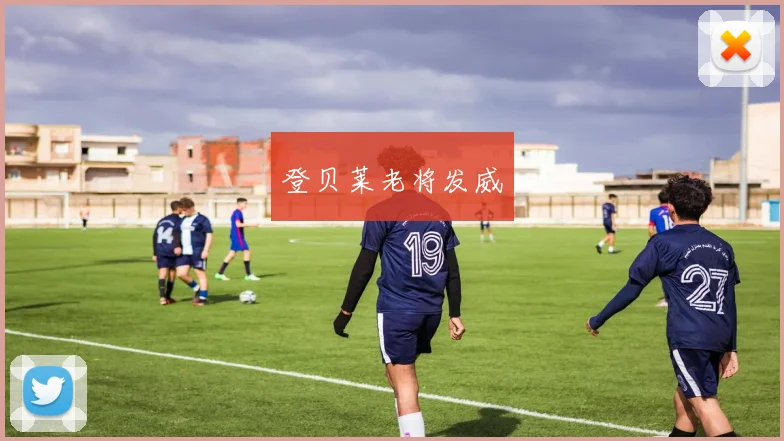 登贝莱老将发威