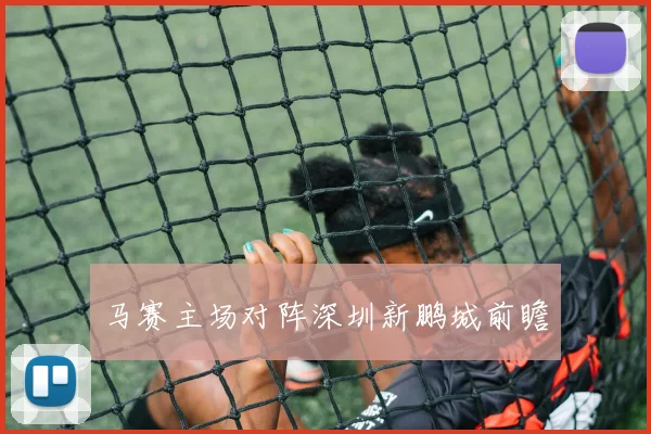 马赛主场对阵深圳新鹏城前瞻