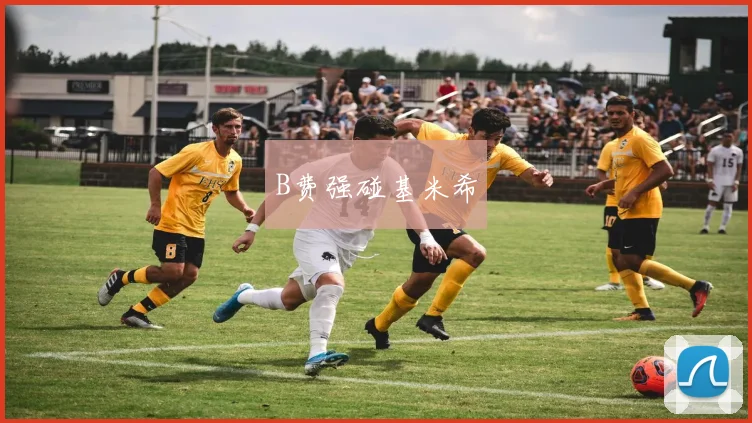 B费强碰基米希