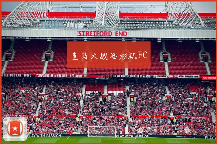 皇马大战洛杉矶FC