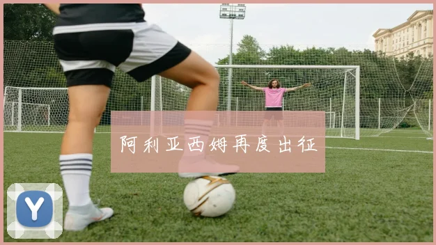 阿利亚西姆再度出征