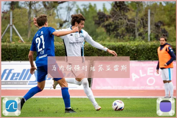 马内强强对话苏亚雷斯