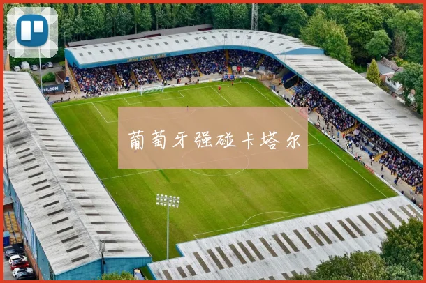 葡萄牙强碰卡塔尔