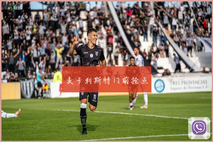 麦卡利斯特门前抢点