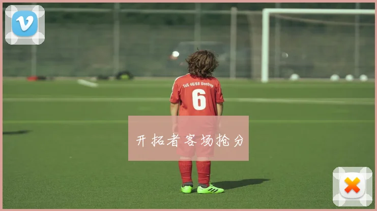 开拓者客场抢分