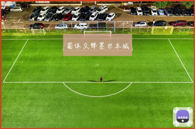 葡体交锋墨尔本城