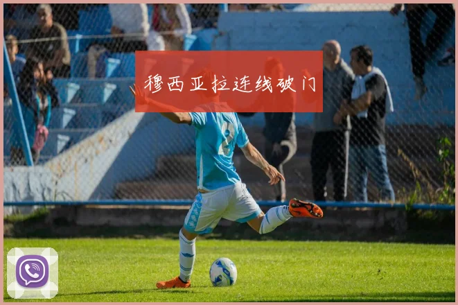穆西亚拉连线破门