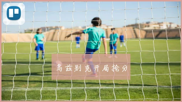 乌兹别克开局抢分