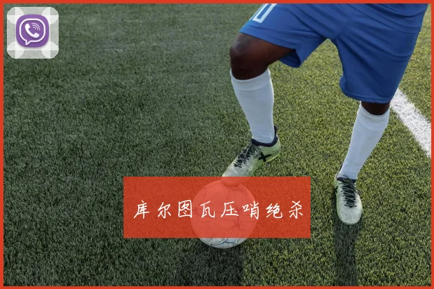 库尔图瓦压哨绝杀