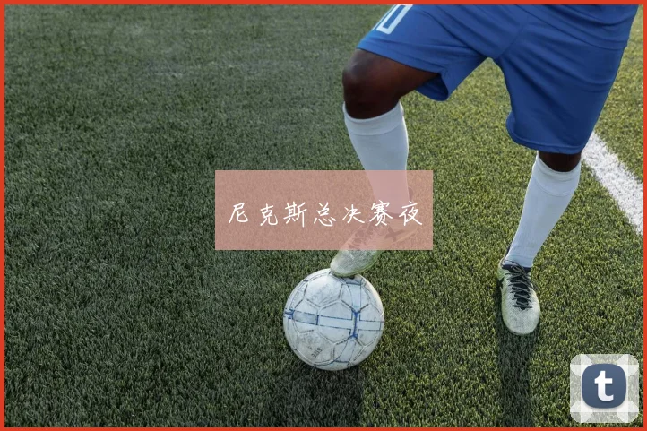 尼克斯总决赛夜