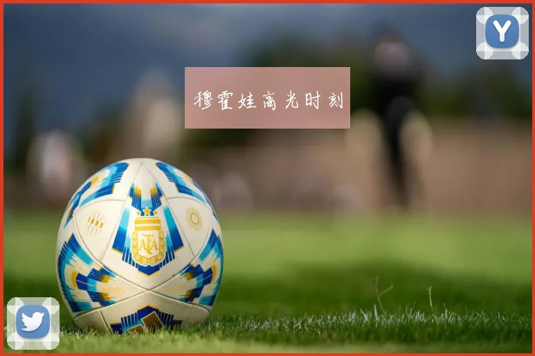 穆霍娃高光时刻