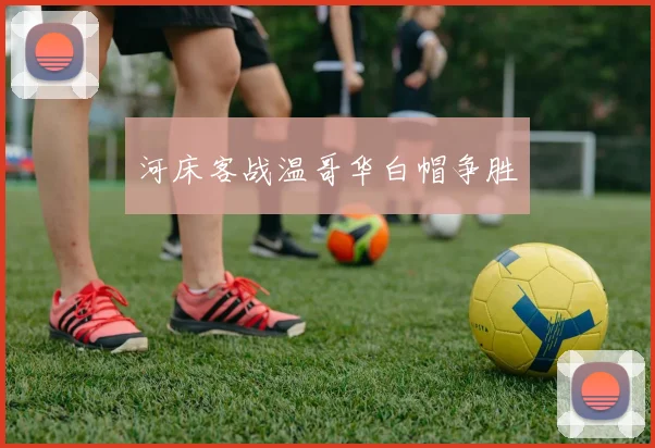 河床客战温哥华白帽争胜