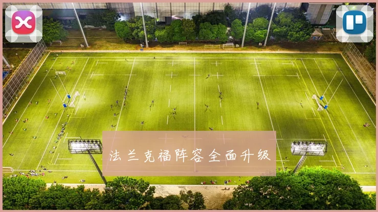 法兰克福阵容全面升级