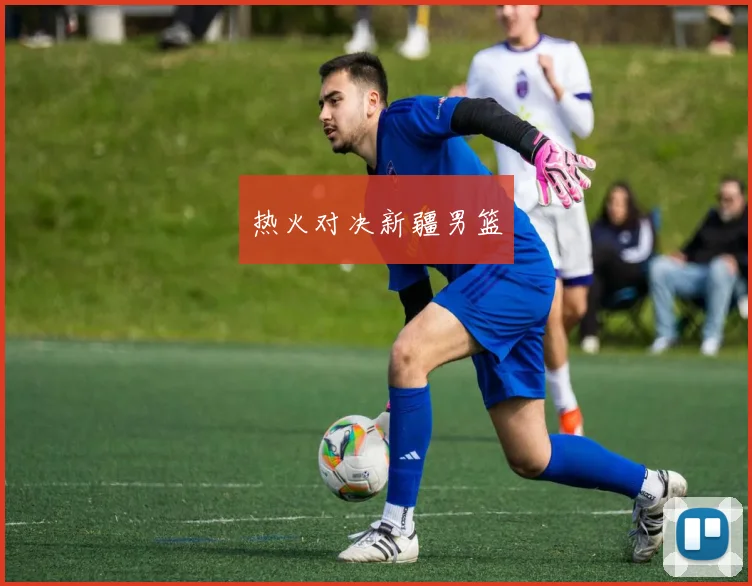 热火对决新疆男篮