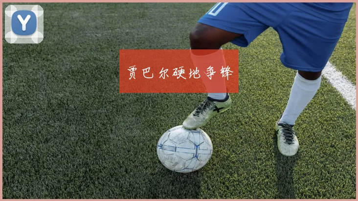 贾巴尔硬地争锋