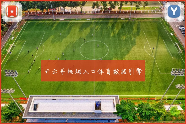 开云手机端入口体育数据引擎