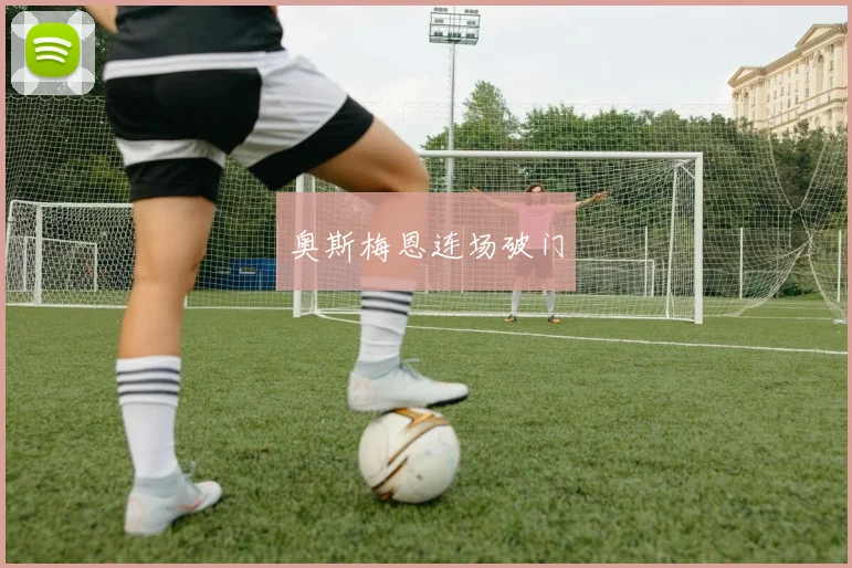 奥斯梅恩连场破门