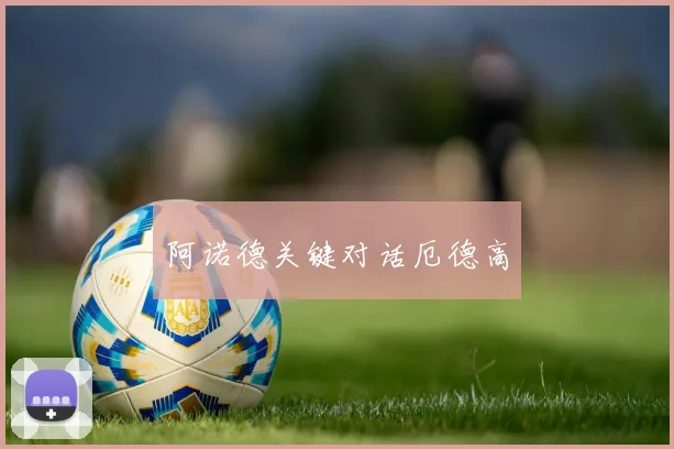 阿诺德关键对话厄德高