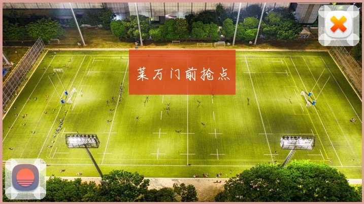 莱万门前抢点