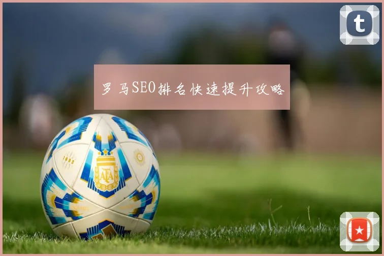 罗马SEO排名快速提升攻略