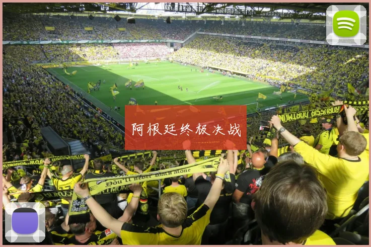 阿根廷终极决战