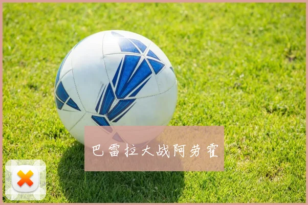 巴雷拉大战阿劳霍