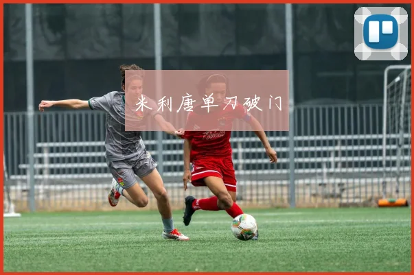 米利唐单刀破门