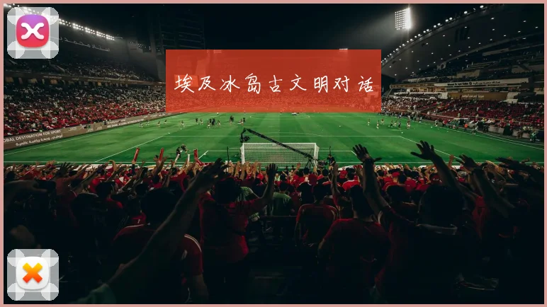 埃及冰岛古文明对话