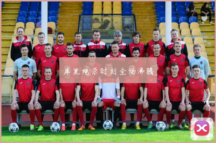 库里绝杀时刻全场沸腾